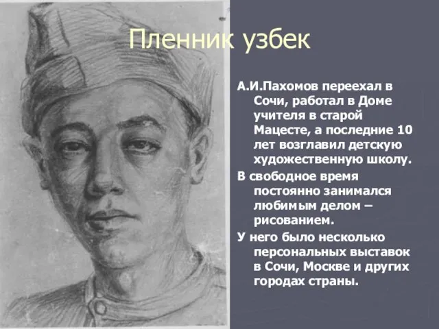 Пленник узбек А.И.Пахомов переехал в Сочи, работал в Доме учителя в старой