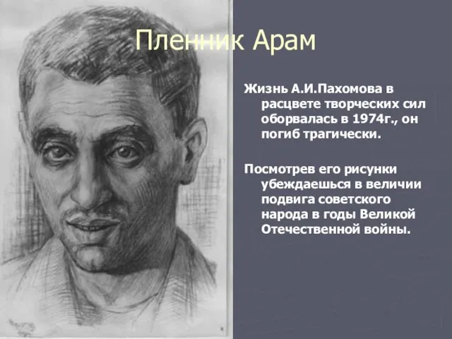 Жизнь А.И.Пахомова в расцвете творческих сил оборвалась в 1974г., он погиб трагически.