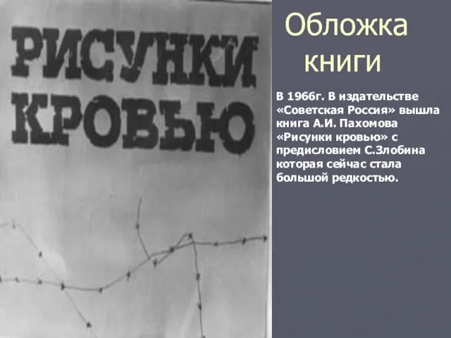 Обложка книги В 1966г. В издательстве «Советская Россия» вышла книга А.И. Пахомова