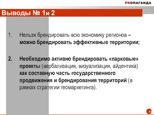 Выводы № 1и 2 Нельзя брендировать всю экономику регионов – можно брендировать