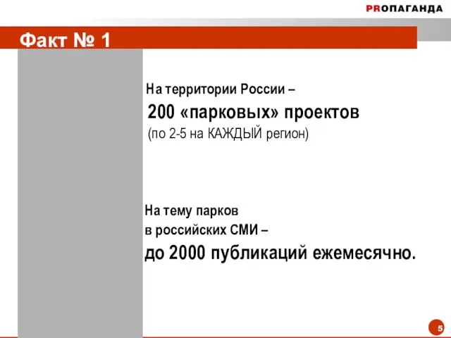Факт № 1 На территории России – 200 «парковых» проектов (по 2-5
