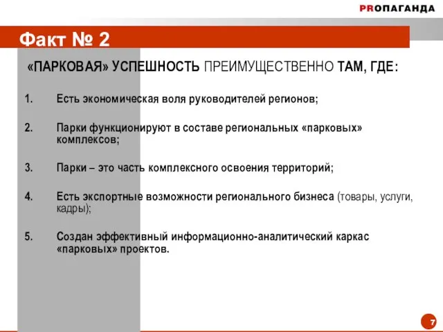 Факт № 2 «ПАРКОВАЯ» УСПЕШНОСТЬ ПРЕИМУЩЕСТВЕННО ТАМ, ГДЕ: Есть экономическая воля руководителей