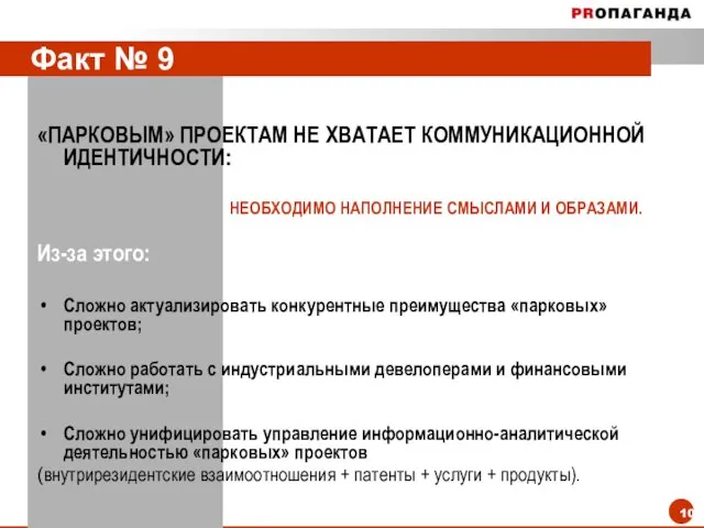 Факт № 9 «ПАРКОВЫМ» ПРОЕКТАМ НЕ ХВАТАЕТ КОММУНИКАЦИОННОЙ ИДЕНТИЧНОСТИ: НЕОБХОДИМО НАПОЛНЕНИЕ СМЫСЛАМИ