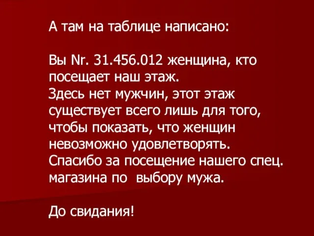 А там на таблице написано: Вы Nr. 31.456.012 женщина, кто посещает наш