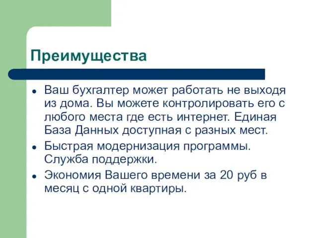 Преимущества Ваш бухгалтер может работать не выходя из дома. Вы можете контролировать