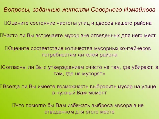 Вопросы, заданные жителям Северного Измайлова Оцените состояние чистоты улиц и дворов нашего