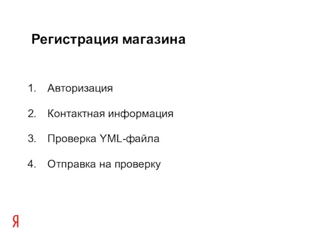 Регистрация магазина Авторизация Контактная информация Проверка YML-файла Отправка на проверку