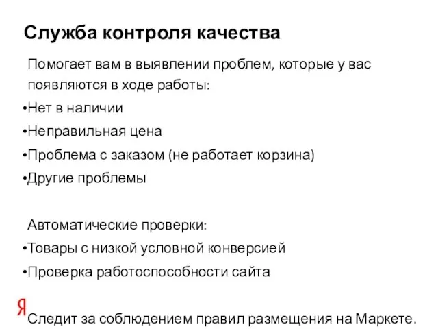 Служба контроля качества Помогает вам в выявлении проблем, которые у вас появляются