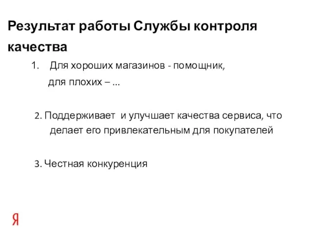 Результат работы Службы контроля качества Для хороших магазинов - помощник, для плохих