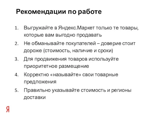 Рекомендации по работе Выгружайте в Яндекс.Маркет только те товары, которые вам выгодно