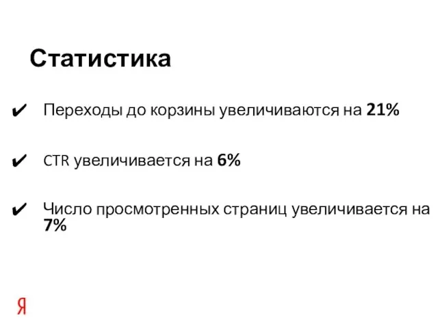 Переходы до корзины увеличиваются на 21% CTR увеличивается на 6% Число просмотренных