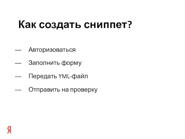 Авторизоваться Заполнить форму Передать YML-файл Отправить на проверку Как создать сниппет?