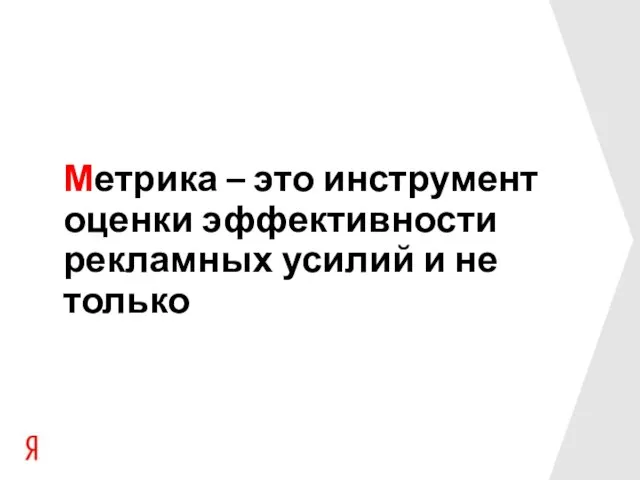 Метрика – это инструмент оценки эффективности рекламных усилий и не только