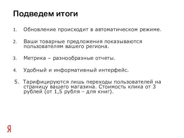 Подведем итоги Обновление происходит в автоматическом режиме. Ваши товарные предложения показываются пользователям