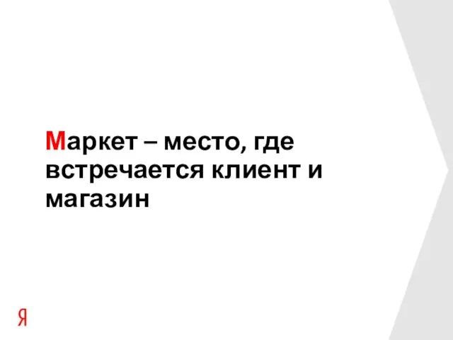 Маркет – место, где встречается клиент и магазин