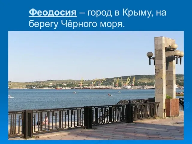 Феодосия – город в Крыму, на берегу Чёрного моря.