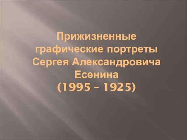 Прижизненные графические портреты Сергея Александровича Есенина (1995 – 1925)