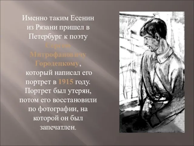 Именно таким Есенин из Рязани пришел в Петербург к поэту Сергею Митрофановичу