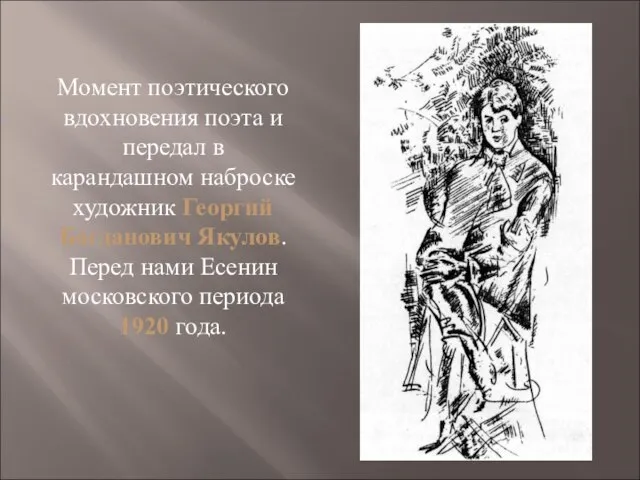 Момент поэтического вдохновения поэта и передал в карандашном наброске художник Георгий Богданович