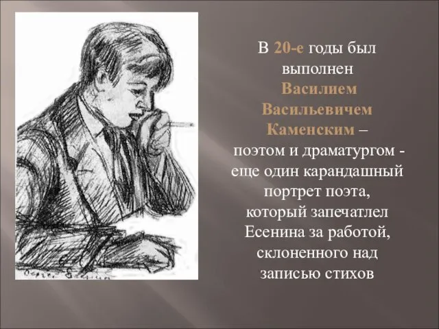 В 20-е годы был выполнен Василием Васильевичем Каменским – поэтом и драматургом