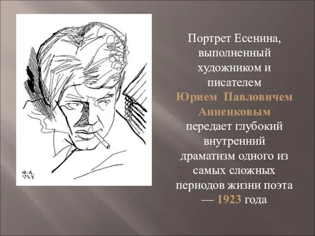 Портрет Есенина, выполненный художником и писателем Юрием Павловичем Анненковым передает глубокий внутренний