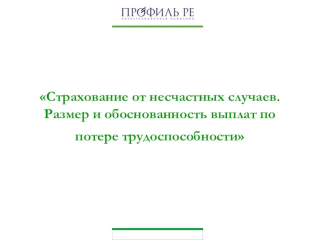 «Страхование от несчастных случаев. Размер и обоснованность выплат по потере трудоспособности»