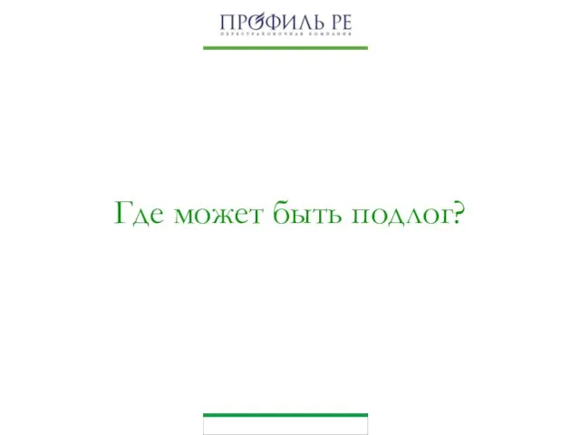 Где может быть подлог?