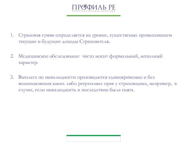 Страховая сумма определяется на уровне, существенно превышающем текущие и будущие доходы Страхователя.