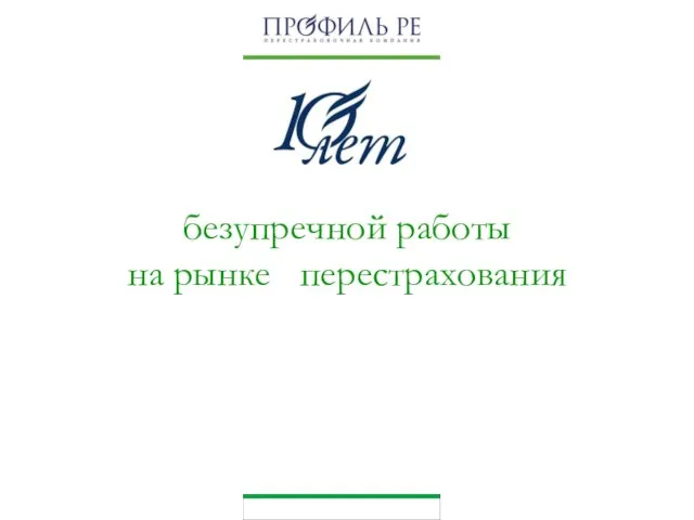 безупречной работы на рынке перестрахования