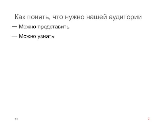 Как понять, что нужно нашей аудитории Можно представить Можно узнать