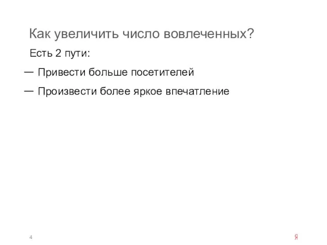 Как увеличить число вовлеченных? Есть 2 пути: Привести больше посетителей Произвести более яркое впечатление