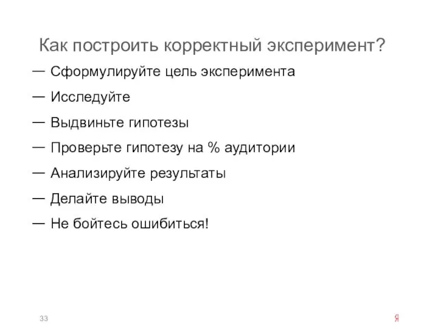 Как построить корректный эксперимент? Сформулируйте цель эксперимента Исследуйте Выдвиньте гипотезы Проверьте гипотезу