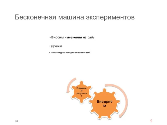 Бесконечная машина экспериментов