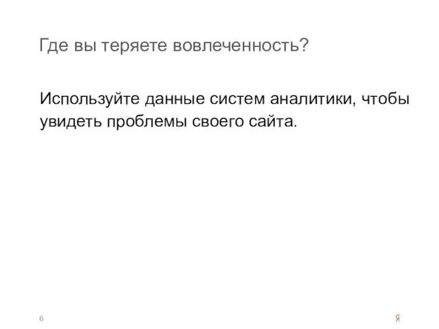 Где вы теряете вовлеченность? Используйте данные систем аналитики, чтобы увидеть проблемы своего сайта.