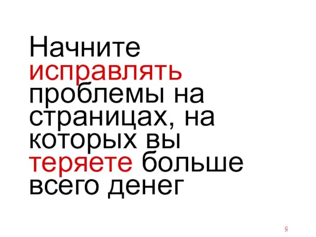 Начните исправлять проблемы на страницах, на которых вы теряете больше всего денег