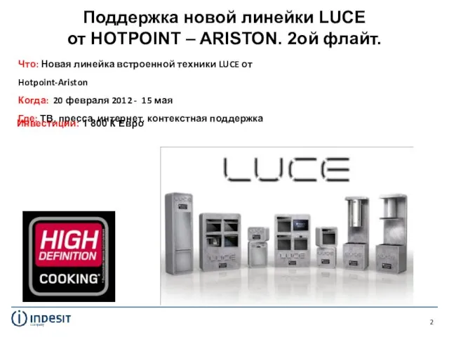 Поддержка новой линейки LUCE от HOTPOINT – ARISTON. 2ой флайт. Что: Новая