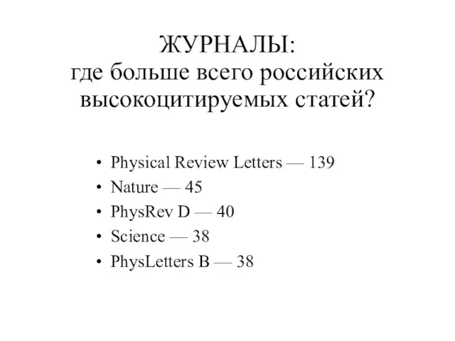 ЖУРНАЛЫ: где больше всего российских высокоцитируемых статей? Physical Review Letters — 139