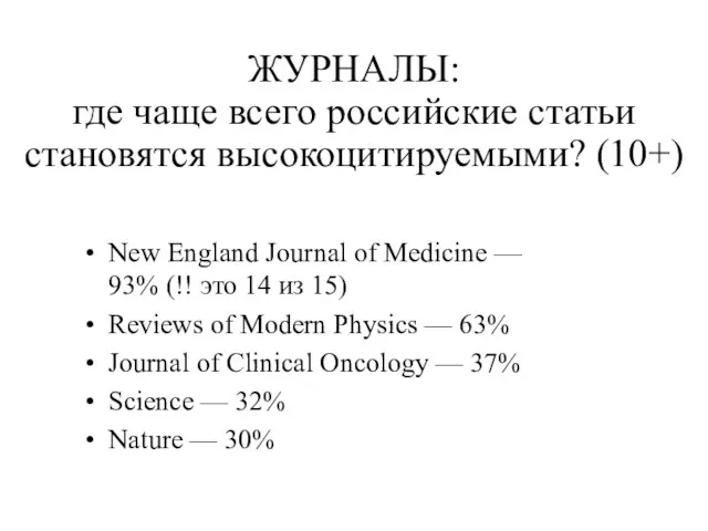 ЖУРНАЛЫ: где чаще всего российские статьи становятся высокоцитируемыми? (10+) New England Journal