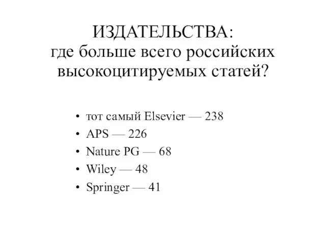 ИЗДАТЕЛЬСТВА: где больше всего российских высокоцитируемых статей? тот самый Elsevier — 238