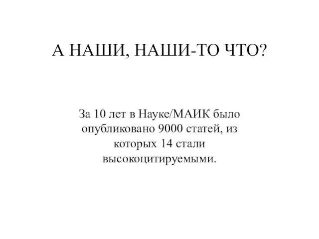 А НАШИ, НАШИ-ТО ЧТО? За 10 лет в Науке/МАИК было опубликовано 9000