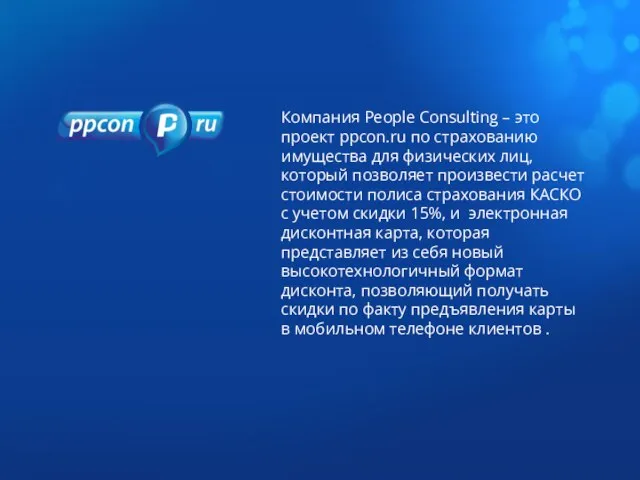 Компания People Consulting – это проект ppcon.ru по страхованию имущества для физических