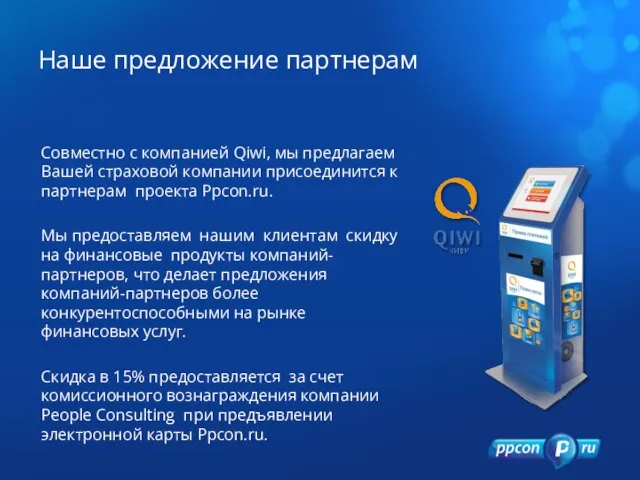 Наше предложение партнерам Совместно с компанией Qiwi, мы предлагаем Вашей страховой компании