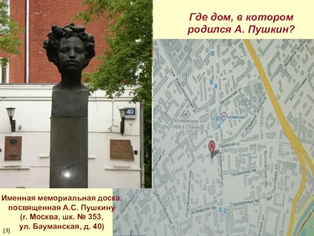 Где дом, в котором родился А. Пушкин? Именная мемориальная доска, посвященная А.С.