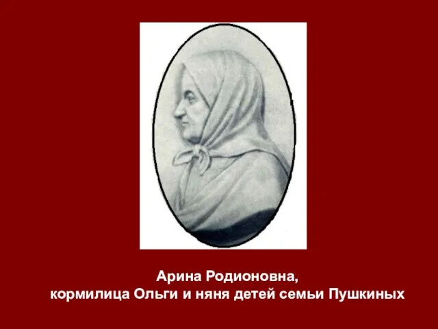 Арина Родионовна, кормилица Ольги и няня детей семьи Пушкиных
