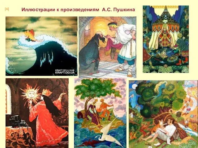 Иллюстрации к произведениям А.С. Пушкина [6]