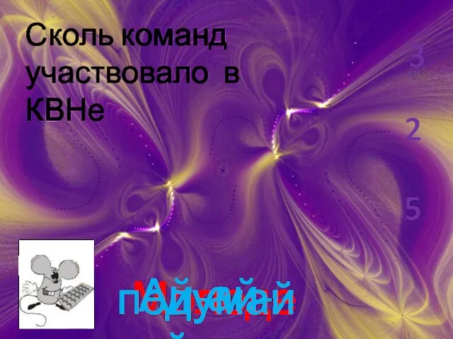 Сколь команд участвовало в КВНе 2 Молодец 5 подумай еще 3 Ай-ай-ай