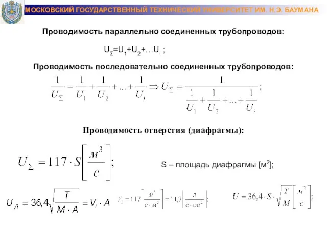 Проводимость параллельно соединенных трубопроводов: МОСКОВСКИЙ ГОСУДАРСТВЕННЫЙ ТЕХНИЧЕСКИЙ УНИВЕРСИТЕТ ИМ. Н.Э. БАУМАНА UΣ=U1+U2+…Ui