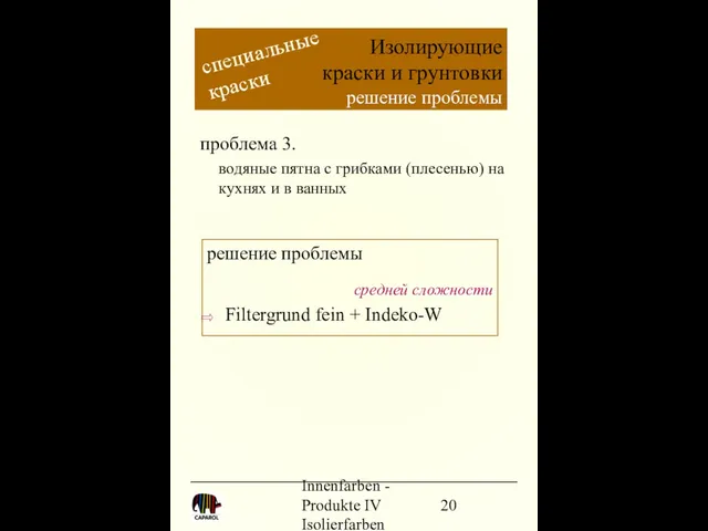 Innenfarben - Produkte IV Isolierfarben проблема 3. водяные пятна с грибками (плесенью)