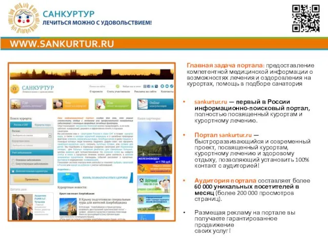 Главная задача портала: предоставление компетентной медицинской информации о возможностях лечения и оздоровления