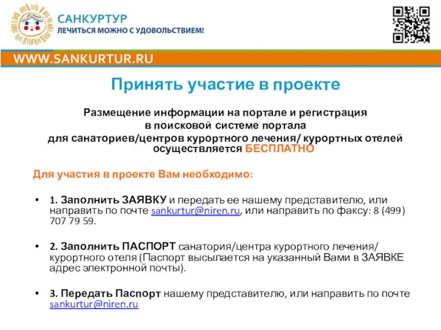 Размещение информации на портале и регистрация в поисковой системе портала для санаториев/центров